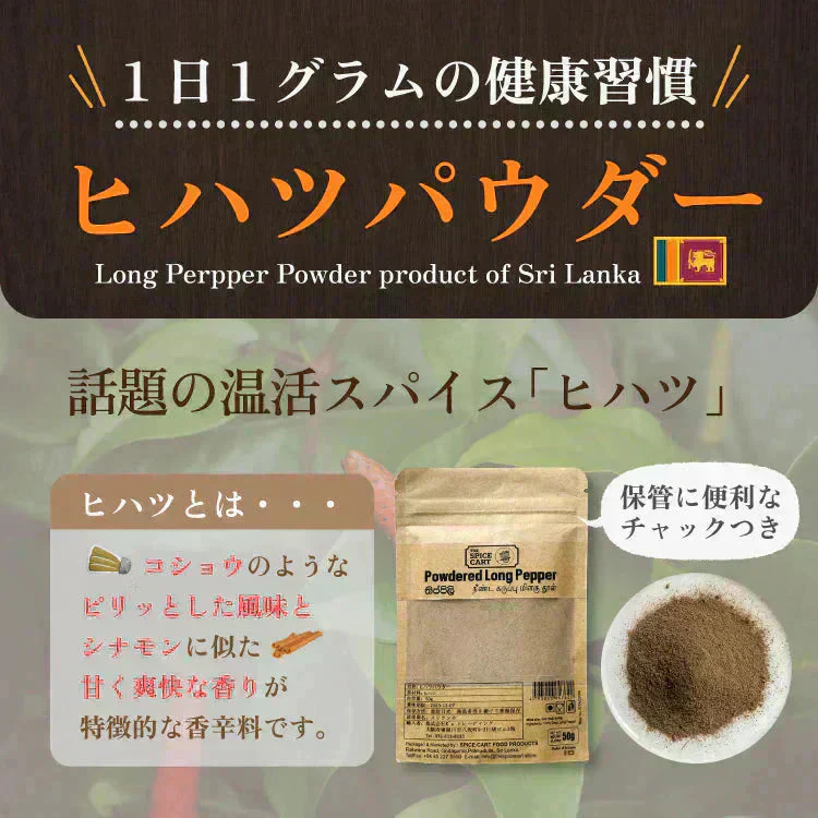 ヒハツ パウダー ひはつ ロングペッパー 100% ヒハツパウダー 粉末 100g スリランカ スーパーフード セイロン 健康 美容 冷え対策 温活 ダイエット スパイス 直輸入 香辛料