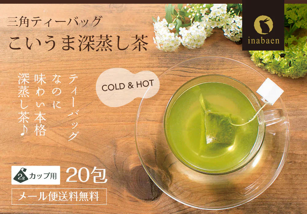 日本橋いなば園 こいうま深蒸し茶ティーバッグ カップ用 2g×20包 メール便送料無料 いなば園 水だし 水出し茶 ギフト 贈り物 プレゼント 香典返し 贈答 内祝い お茶 ティー 手土産 プチギフト 深蒸し煎茶 お礼 茶匠庵