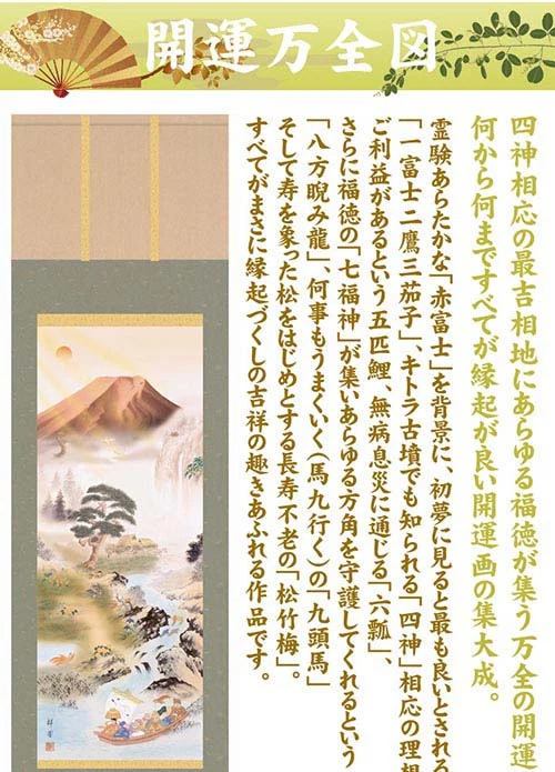 開運掛軸 【開運万全図】 山本祥園筆 [ 収納箱 品質保証付き 開運掛軸 縁起 ご利益 七福神 九頭馬 松竹梅 10年保証 受注生産 床の間 和風 掛け軸 日本製 名画 縁起物 プレゼント 画寸 送料無料 ]