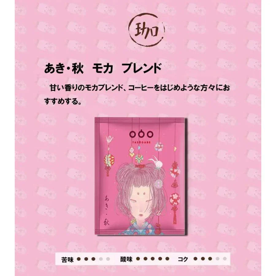 TASOGARE（タソガレ）ドリップバッグ コーヒー 珈琲 4杯分四時珈琲 四季折々に異なるコーヒーを楽しむ 一杯で贅沢な珈琲をあなたに 8g* 4種 4P【カウシェファーム収穫対象商品】