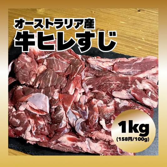 【オーストラリア産】 牛ヒレすじ 1kg