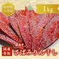 【数量限定 訳あり】 骨取さばみりん干し 1kg(約10枚) さば 鯖 干物 みりん 味醂 大容量 お買い得 セット お手軽 調理 料理 お魚 海鮮 食品 合わせ買い 商品 通販 惣菜 お取り寄せ グルメ 大人気 人気 おすすめ オススメ