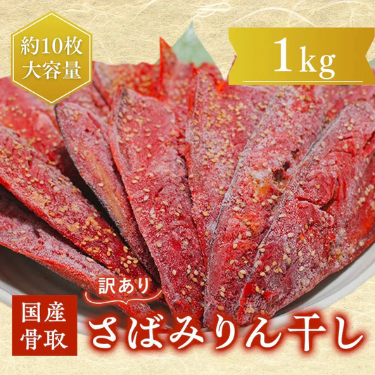 【数量限定 訳あり】 骨取さばみりん干し 1kg(約10枚) さば 鯖 干物 みりん 味醂 大容量 お買い得 セット お手軽 調理 料理 お魚 海鮮 食品 合わせ買い 商品 通販 惣菜 お取り寄せ グルメ 大人気 人気 おすすめ オススメ