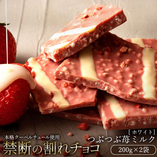 【割れチョコ2個セット】■割れチョコホワイト つぶつぶ苺ミルク 200g×2