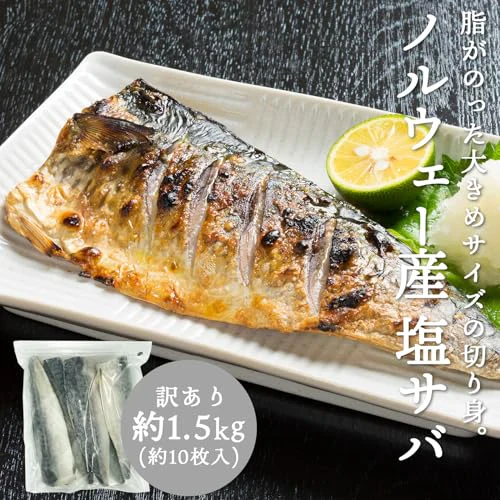 [みさわのやさい] 訳あり 塩サバ 冷凍 約1kg（約7枚入り） 塩味サバの切り身 さば 鯖 フィーレ (1.5kg)