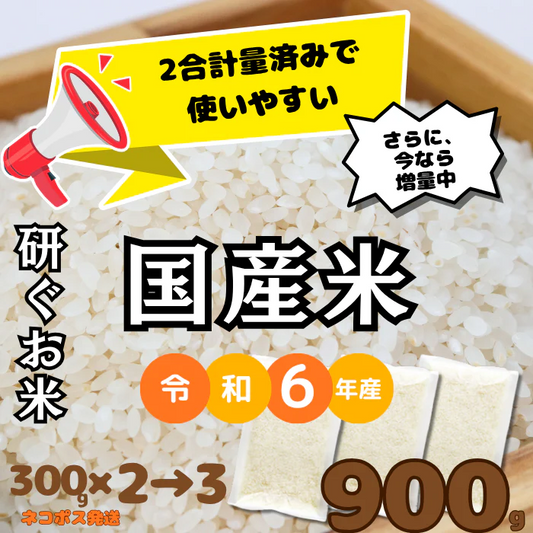 お米 900g 研ぐお米 2合小袋パック×3 小分け 研ぐお米 300g×3個 ネコポス発送 全国送料無料