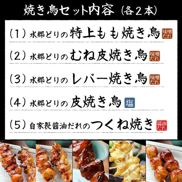 オススメ焼き鳥10本セット（2本入×5種類）