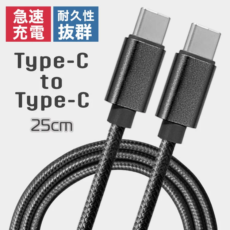 【0.25ｍ】【ブラック】Type-Cケーブル 急速充電 PD対応 type-c to type-c 60W 急速 USB-C to USB-C 充電ケーブル 1m 2m 3m 50cm 25cm データ通信 転送 iPhone 15Pro Max Galaxy Xperia AQUOS Switch iPad Pro Android MacBook Pro 対応 送料無料