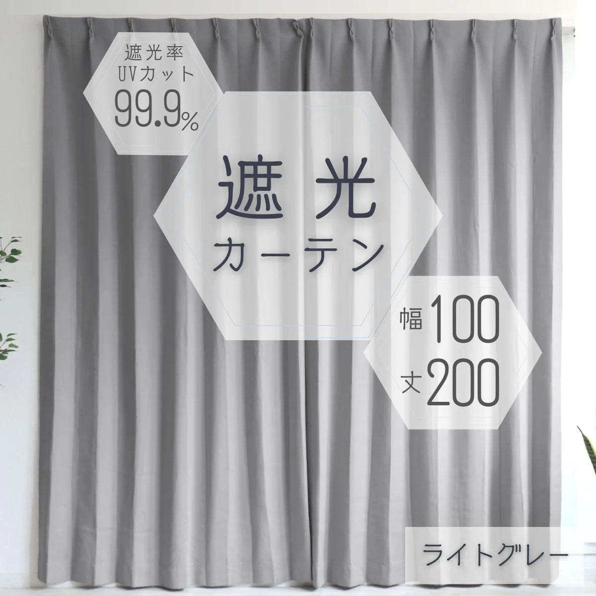 【100×200㎝】【ライトグレー】【カーテンのみ】カーテン 遮光 1級 2級 遮光カーテン 遮光率99.99% 幅100cm 幅150cm レースカーテンセット カーテンセット タッセル付き UVカット 厚手 断熱 遮熱 省エネ シンプル 無地 洗える ウォッシャブル ドレープカーテン おしゃれ