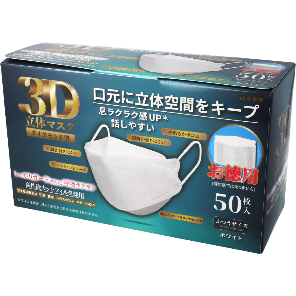 3層不織布マスク iiもの本舗 3D立体マスク ダイヤモンド型 ふつうサイズ ホワイト 50枚入り X4箱