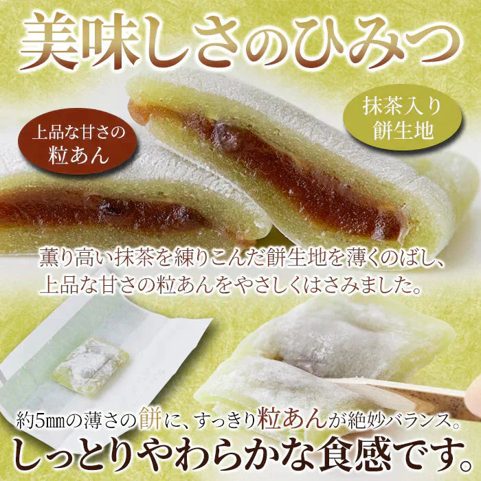 銘茶のしらべ20個（10個×2P)  抹茶 を練り込んだ餅生地で 粒あん を包みました!!