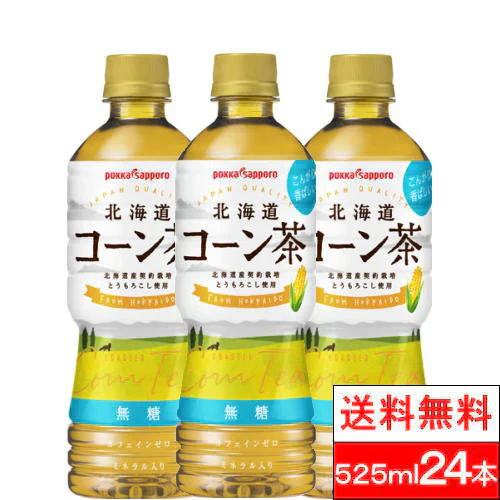 【1ケース】ポッカサッポロ 北海道 コーン茶 525ml 24本 お茶 コーン トウモロコシ茶 とうもろこし トウモロコシ とうもろこし茶 ひげ茶 ノンカフェイン 妊婦 妊娠中 ペットボトル