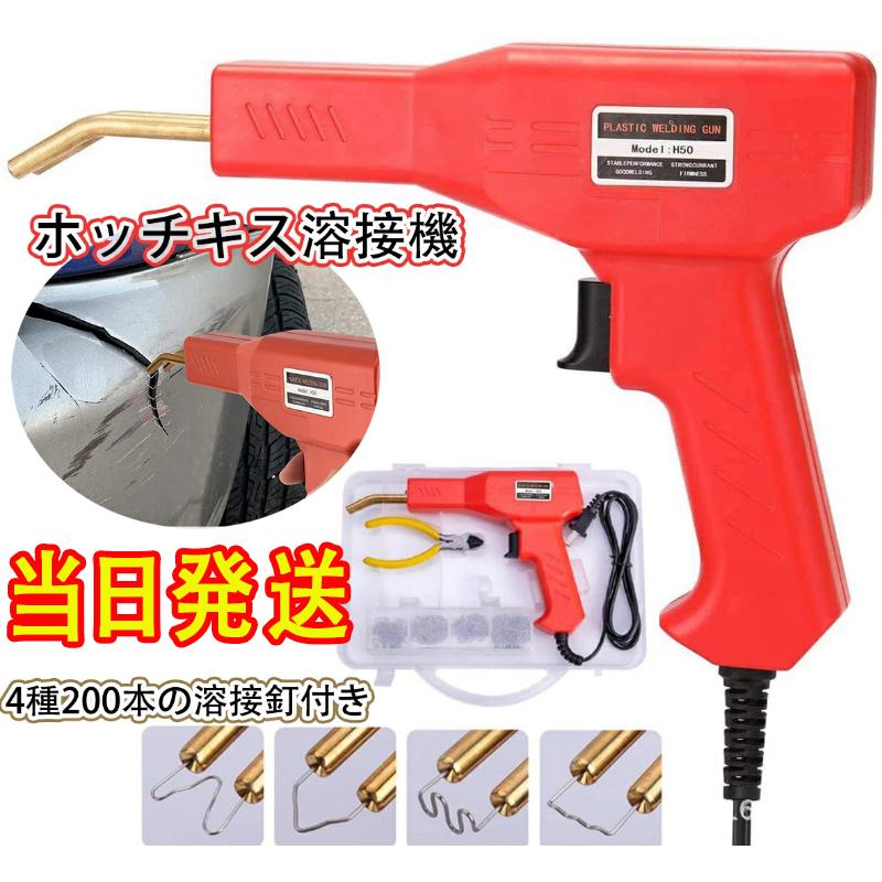 当日発送 ホッチキス溶接機 バンパー補修用 プラスチック溶接機キット 50w 4種200本の溶接釘付き 110V自働バンパー修理用補修機 w496