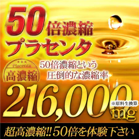 【約6ヵ月分/360粒入り】美の輝きに本格派！ 圧倒的濃縮率！ "50倍濃縮"プラセンタ  コラーゲン ヒアルロン酸 サプリメント サプリ マカ 酵素 すっぽん コエンザイムQ10 ローヤルゼリー ワイルドヤム  ビタミン 大容量 送料無料