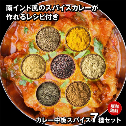 【 レシピ付】 カレー 中級 スパイス7種 セット チャック袋入 スパイスカレー 手作りカレー 送料込み チキンカレー クミン ターメリック コリアンダー マスタード カルダモン ブラックペッパー ガラムマサラ