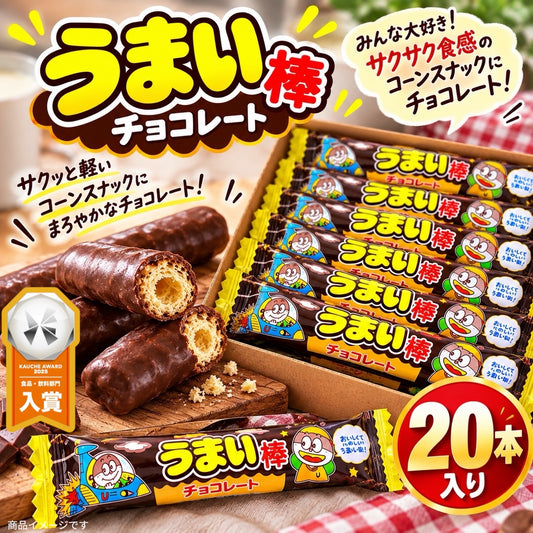 【たっぷり20本】やおきん うまい棒 チョコレート 20本 お菓子 チョコ チョコ菓子 コーンスナック 個包装 まとめ買い ばらまき おやつ (食品うまい20)※