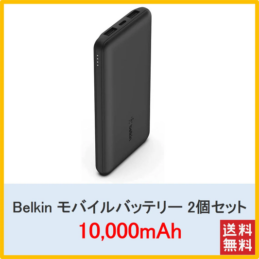 【 大容量10000mAh 2個 送料無料】モバイルバッテリー ベルキン Belkin 大容量10000mAh iPhone&Android対応 最大15W 最大40時間 3台同時充電 3ポート(USB-C x 1 USB-A x 2) スリム&軽量