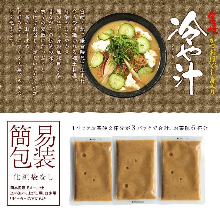 宮崎名物 冷汁(冷や汁/ひや汁/ひやじる/冷やし汁) お茶碗2杯分×3袋 お試し