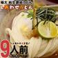 製造直売 送料無料 本場 讃岐うどん 9食  太麺 うどん お取り寄せ 特産品 名物品 セール  グルメ しあわせ製麺 しあわせうどん【ご新規さん限定商品】
