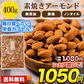 【無添加・無塩・ノンオイル】アーモンド 400g 送料無料 無油脂 ★深煎り ならではの 香ばしさ の アーモンド　《3-7営業日以内に発送予定(土日祝日除く)》