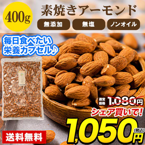 【無添加・無塩・ノンオイル】アーモンド 400g 送料無料 無油脂 ★深煎り ならではの 香ばしさ の アーモンド　《3-7営業日以内に発送予定(土日祝日除く)》