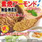 アーモンド 素焼き クラッシュ 700g 粉砕チップ ほぼ粉末 不揃い 無添加 無塩 訳あり【プチプラ特集】