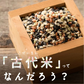 雑穀 雑穀米 国産 古代米４種ブレンド 8kg(400g×20袋) [黒米/赤米/緑米/発芽玄米] 無添加 無着色 業務用サイズ 送料無料