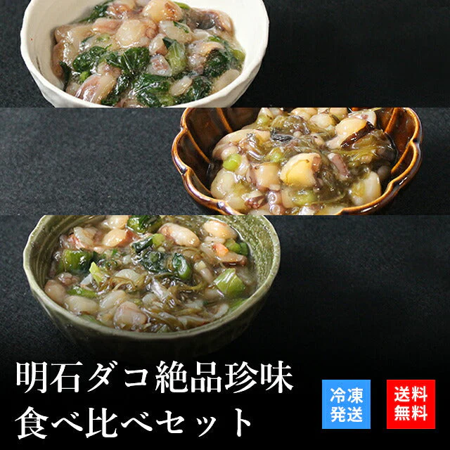 天然明石ダコ 絶品珍味食べ比べセット（わさび、めかぶわさび、だしわさび）
