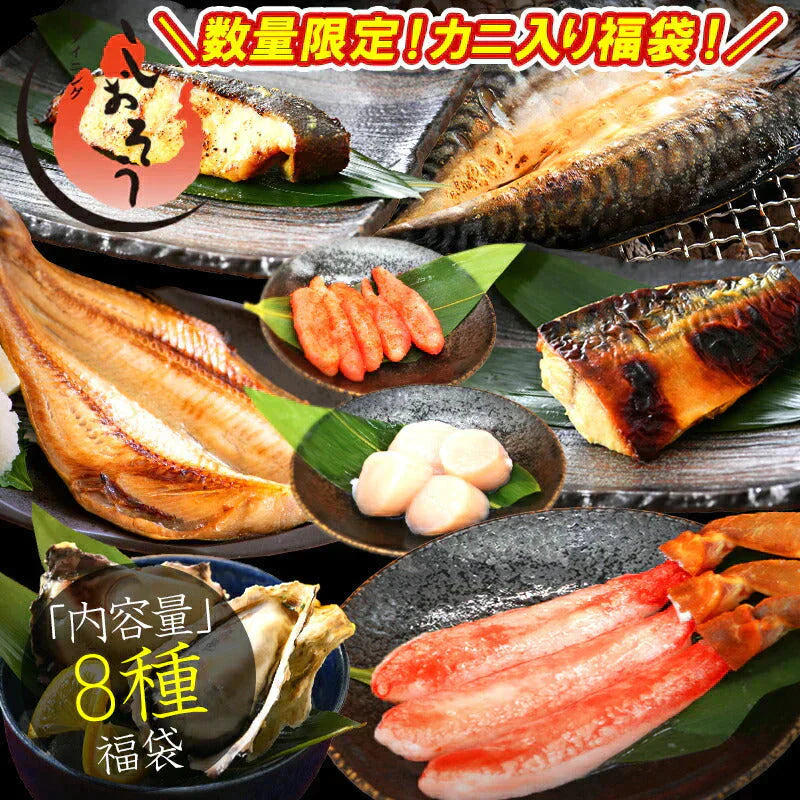 福袋 8種入り 豪華 かに 入り福袋！ カニ 牡蠣 ホタテ 鯖  銀鱈 西京漬け 辛子明太子 ホッケ 鯖開き  贈り物 グルメ 食品 母の日 プレゼント ギフト  母の日思いの 健康 実用的 父の日 子供 孫