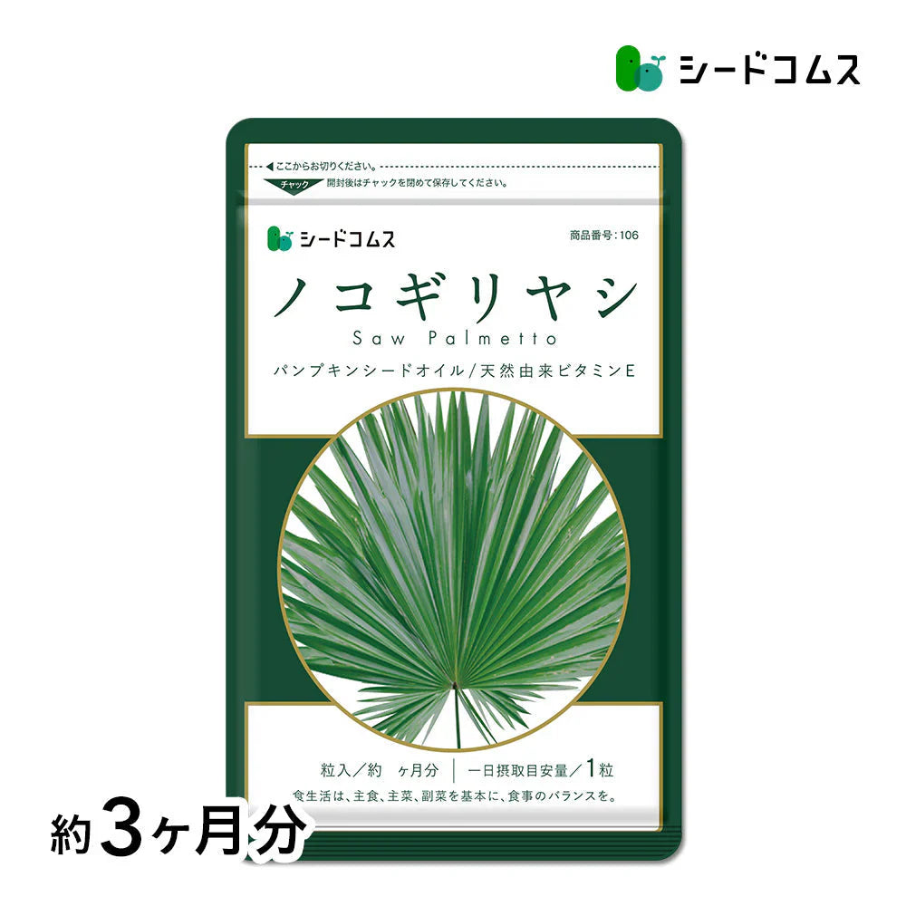 ノコギリヤシ《約3ヶ月分》サプリメント 男性 ノコギリ/サプリ/ノコギリヤシサプリ パンプキンシード ビタミン