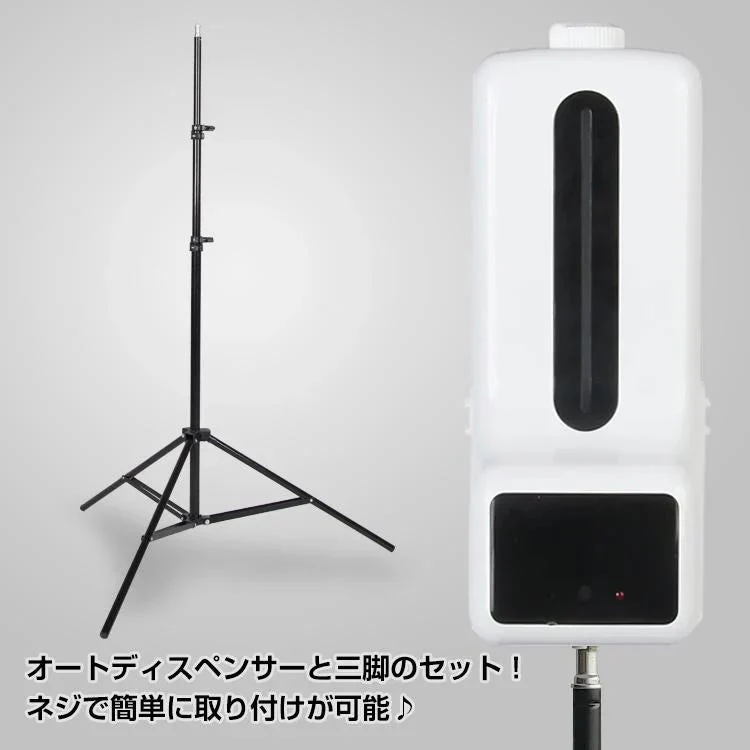 オートディスペンサー 三脚 体表面温度計 スピード検温 非接触型 手指消毒器 予防対策 高さ調整 介護施設 イベント 保育園 飲食 蔓延防止 感染症