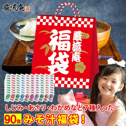 【大容量】【福袋】生味噌汁５種類９０個３ヶ月分セット(国内製造品）！