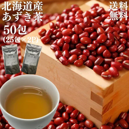 あずき茶 北海道産 50包(25包×2P) 200ｇ
