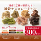 雑穀チョコレートバー ７種の詰め合わせ 約３００本入(約3000g)| ミルク/ハイカカオ/抹茶/ホワイト/キャラメル/ほうじ茶/ストロベリー | 12種雑穀米パフのサクサク食感 個包装 雑穀スイーツ ※種類の配合は均等ではありません※