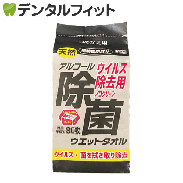 日本製 ウイルス除去用 アルコール除菌ウエットタオル コーヨー 詰替用 1パック(80枚入)