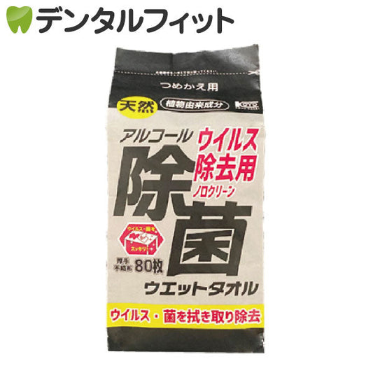 日本製 ウイルス除去用 アルコール除菌ウエットタオル コーヨー 詰替用 1パック(80枚入)