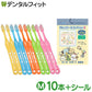 子供用 歯ブラシ「mignon(ミニョン)」Mふつう10本とすみっコぐらし シールコレクション5 当 1束(22袋入)のセット【Ciメディカル 歯ブラシ】【メール便送料無料】