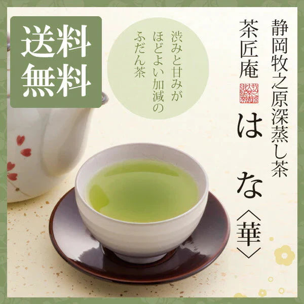 日本橋いなば園 静岡県産 上級深蒸し茶 はな 100g ネコポス メール便送料無料