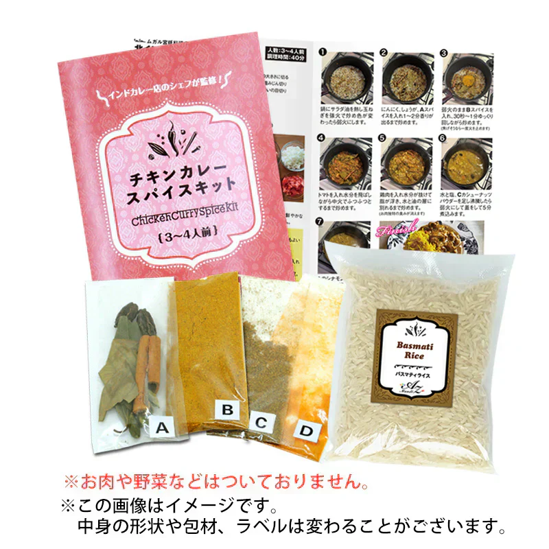 【バスマティライス付き】チキンカレー スパイス キット レシピ付き 3～4人前 使い切り お試し 手作り スパイス カレー ターメリックライス 本格 インドカレー シェフ監修