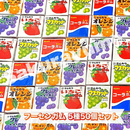 【 マルカワ フーセンガム 5種50個セット 】駄菓子 お菓子 おやつ ガム 詰め合わせ 大人買い まとめ買い 大量 セット プレゼント ギフトイベント メール便 ポスト投函