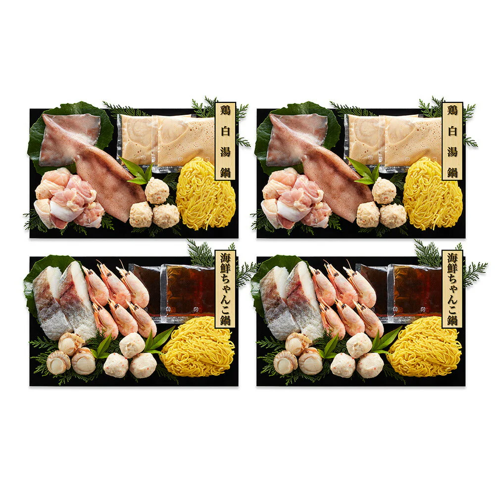 鶏白湯鍋＆海鮮ちゃんこ鍋 食べ比べ セット 約2人前×各2 鶏白湯スープ ちゃんこ鍋 海鮮 つゆ スープ 素 鍋 鍋セット【送料込み】
