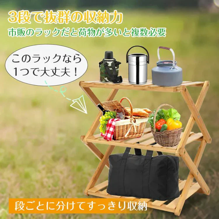 折りたたみ ラック フォールディングラック 3段 収納 アウトドア キャンプ BBQ フィールドラック 軽量 収納棚 竹製 ウッドラック ガーデンラック