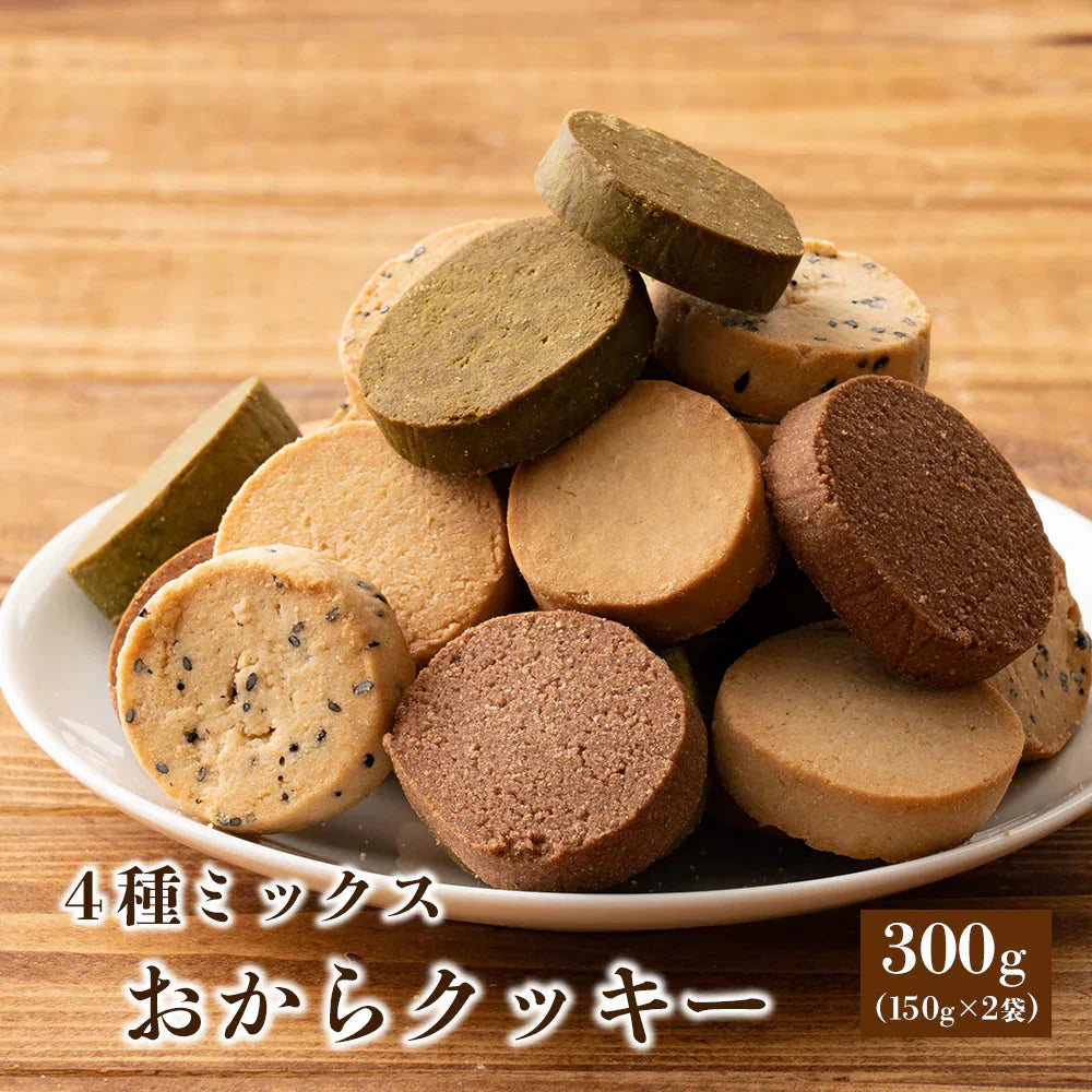 サクサクおからクッキー(ミックス)【300g(150g×2袋)】※割れ欠けあり | おからパウダー 大豆 低糖質 糖質制限 小腹サポート 高たんぱく 雑穀スイーツ