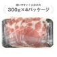 スペイン産 イベリコ豚 ベジョータ 肩ロース しゃぶしゃぶ用（1.5mmスライス）約1.2kg(300g×4P)　 ［冷凍］【3～4営業日以内に出荷】