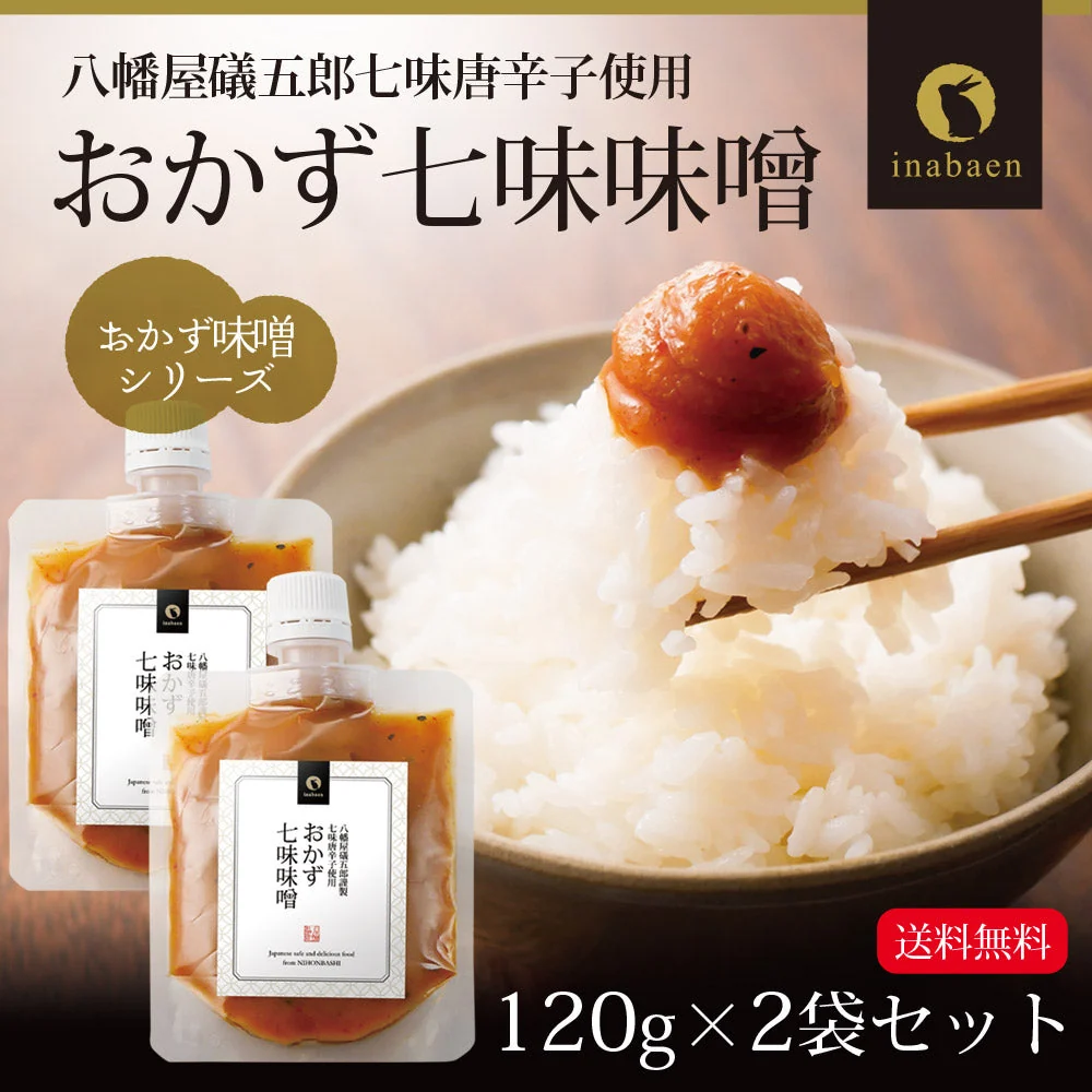 【2個セット】日本橋いなば園 八幡屋磯五郎七味唐辛子使用 おかず七味味噌 120g ネコポス メール便送料無料