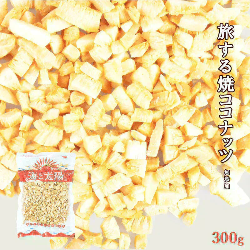 ＜旅する焼ココナッツ300g＞
