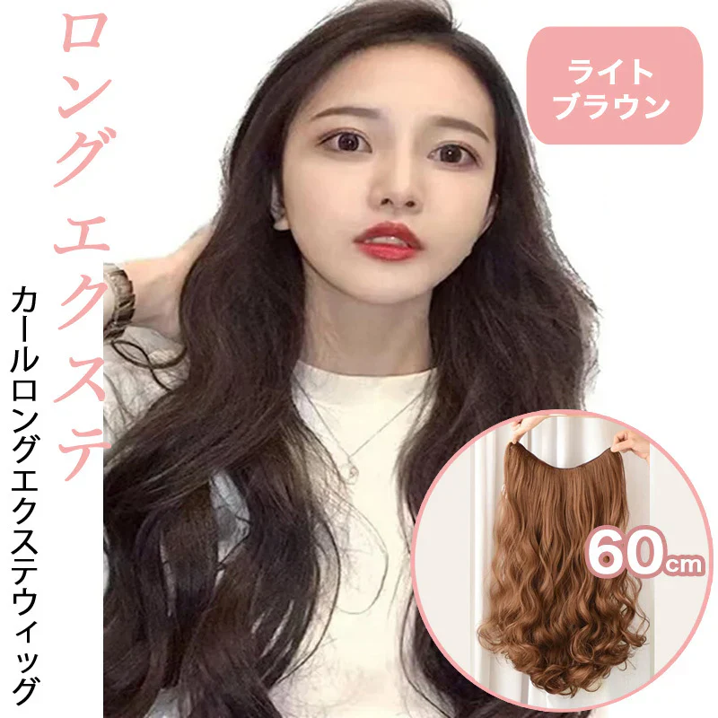 ワンタッチ 襟足 カールエクステ ウィッグ　ロング 耐熱 巻き髪 60cm (ライトブラウン)