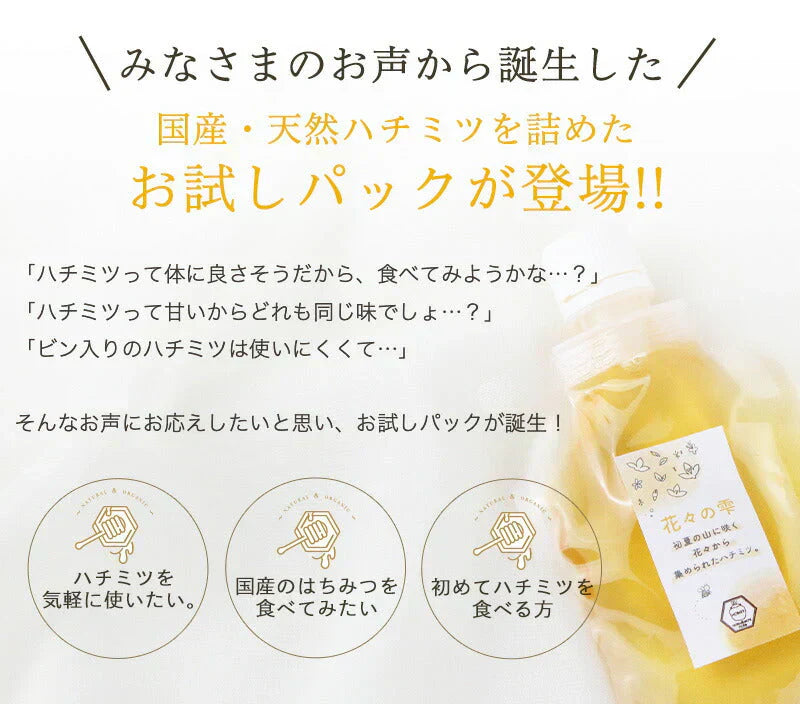 国産 天然ハチミツ　花々の雫 パウチタイプ 90g 非加熱 はちみつ 蜂蜜 ギフト 瓶詰 国産蜂蜜