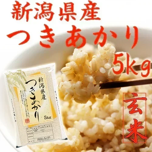 新米 令和8年 玄米 5kg 送料無料 米 お米 玄米 玄米5kg 新潟産 つきあかり 5kg 玄米 お米 5キロ ポイント消化 安い米 農家直送 美味しいお米