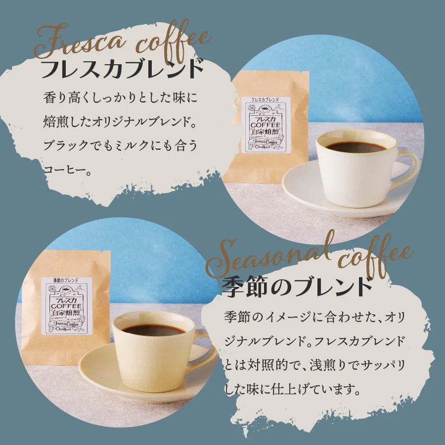 【フレスカブレンド】フレスカコーヒー（豆） 50g